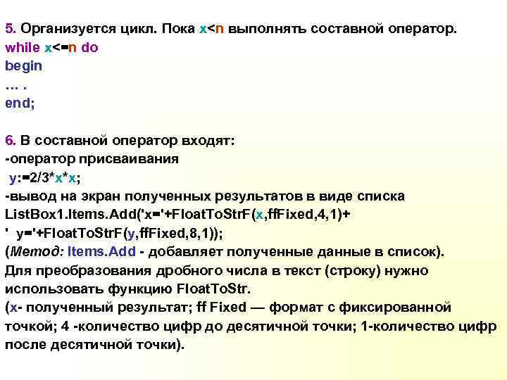 5. Организуется цикл. Пока x<n выполнять составной оператор. while x<=n do begin …. end;