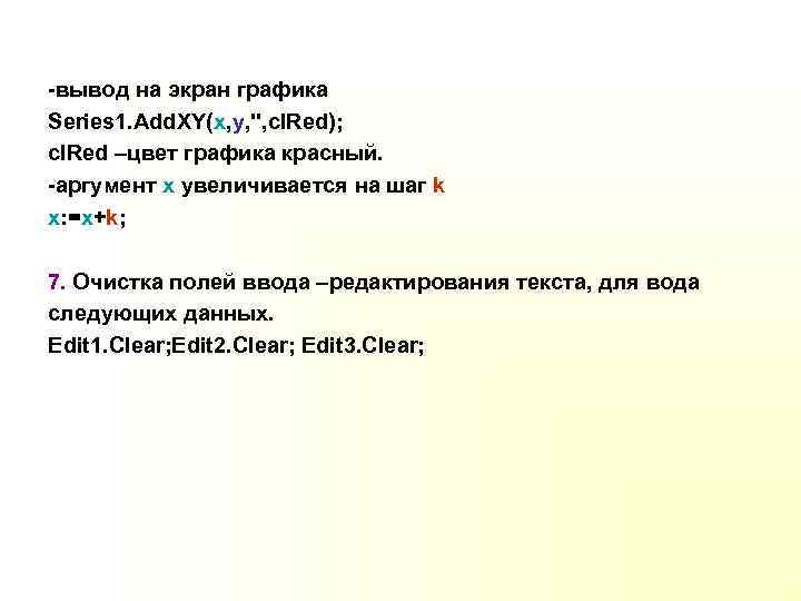 -вывод на экран графика Series 1. Add. XY(x, y, '', cl. Red); cl. Red