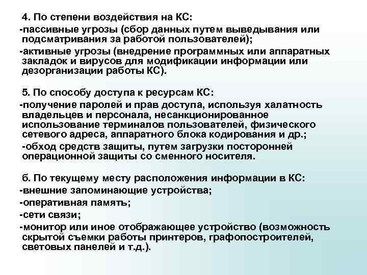 Пассивная опасность. Угрозы нарушения конфиденциальности. Методы выведывания информации. Выведывание.