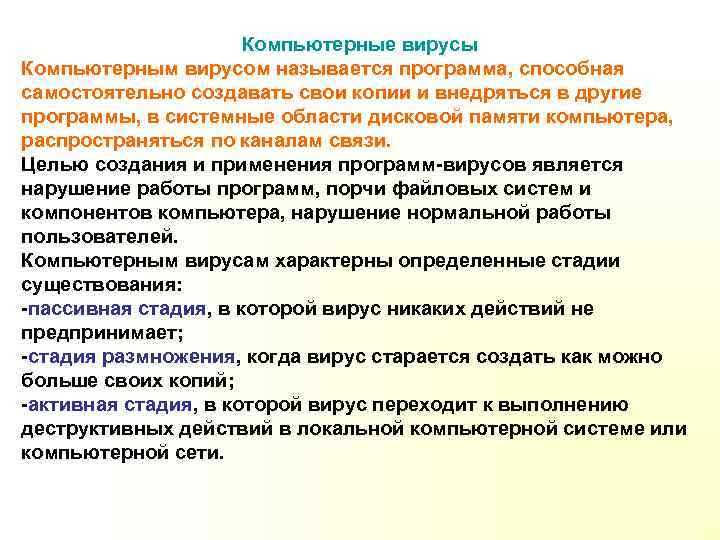 Компьютерные вирусы Компьютерным вирусом называется программа, способная самостоятельно создавать свои копии и внедряться в