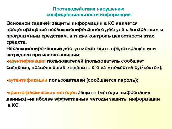 Противодействия нарушению конфиденциальности информации Основной задачей защиты информации в КС является предотвращение несанкционированного доступа