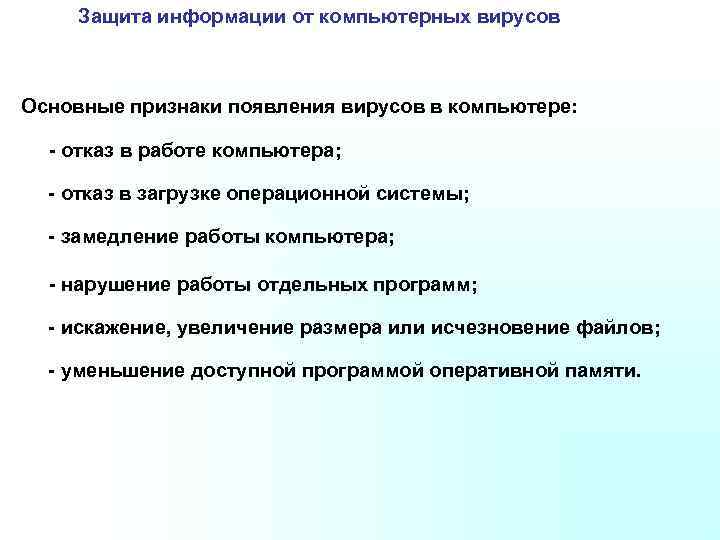 Защита информации от компьютерных вирусов Основные признаки появления вирусов в компьютере: - отказ в