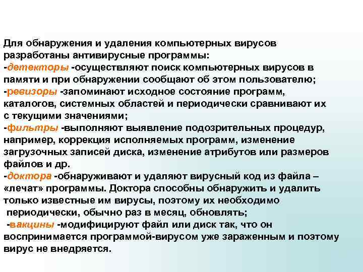 Для обнаружения и удаления компьютерных вирусов разработаны антивирусные программы: -детекторы -осуществляют поиск компьютерных вирусов