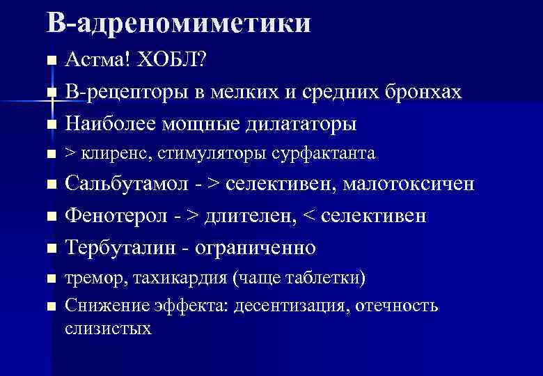 В-адреномиметики Астма! ХОБЛ? n В-рецепторы в мелких и средних бронхах n Наиболее мощные дилататоры