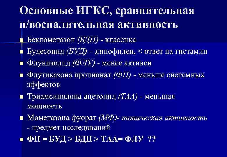 Основные ИГКС, сравнительная п/воспалительная активность n n n n Беклометазон (БДП) - классика Будесонид