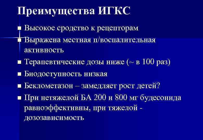 Преимущества ИГКС Высокое сродство к рецепторам n Выражена местная п/воспалительная активность n Терапевтические дозы