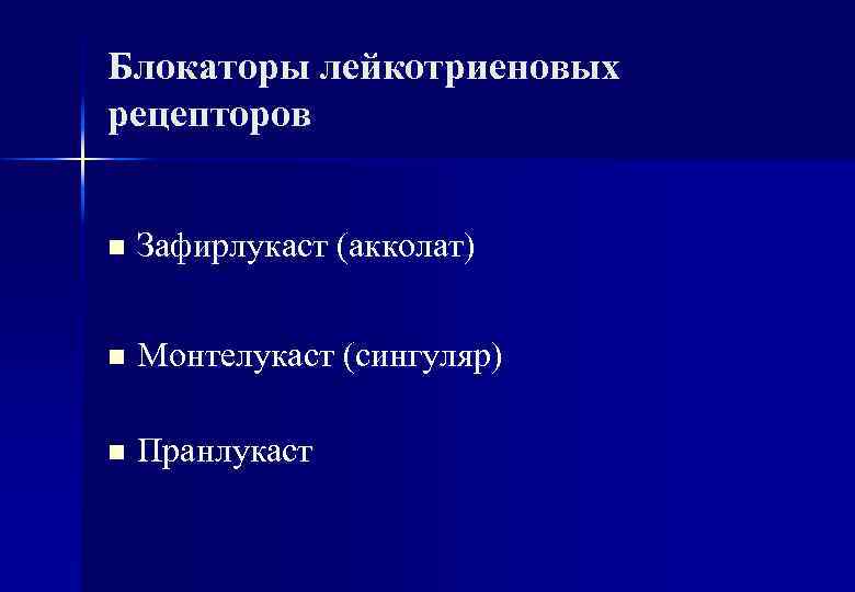 Блокаторы лейкотриеновых рецепторов n Зафирлукаст (акколат) n Монтелукаст (сингуляр) n Пранлукаст 