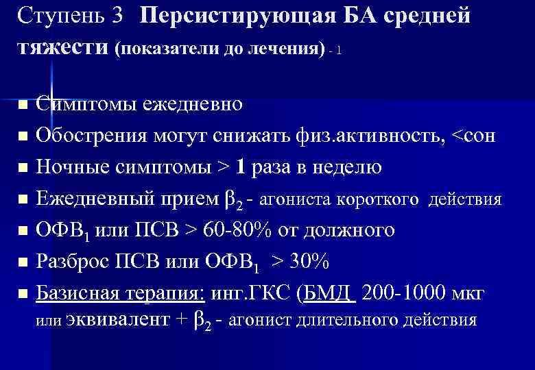 Ступень 3 Персистирующая БА средней тяжести (показатели до лечения) - 1 Симптомы ежедневно n