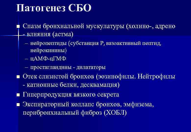 Патогенез СБО n Спазм бронхиальной мускулатуры (холино-, адрено - влияния (астма) – нейропептиды (субстанция