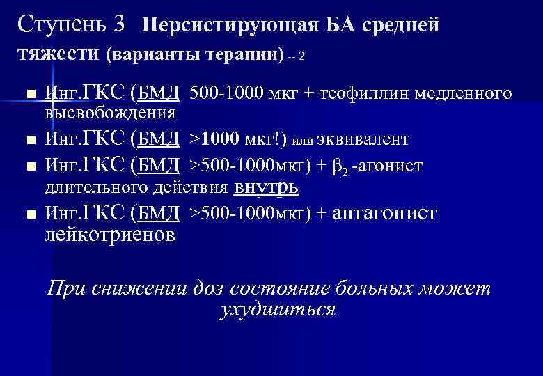 Ступень 3 Персистирующая БА средней тяжести (варианты терапии) -- 2 n n Инг. ГКС