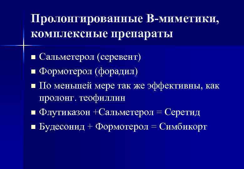 Пролонгированные В-миметики, комплексные препараты Сальметерол (серевент) n Формотерол (форадил) n По меньшей мере так