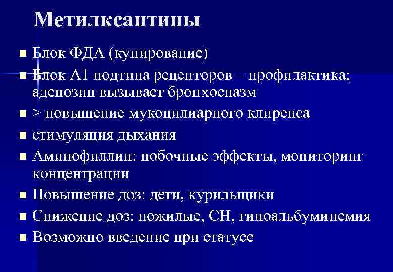 Метилксантины Блок ФДА (купирование) n Блок А 1 подтипа рецепторов – профилактика; аденозин вызывает