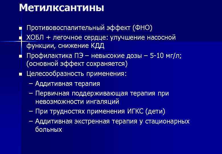 Метилксантины n n Противовоспалительный эффект (ФНО) ХОБЛ + легочное сердце: улучшение насосной функции, снижение