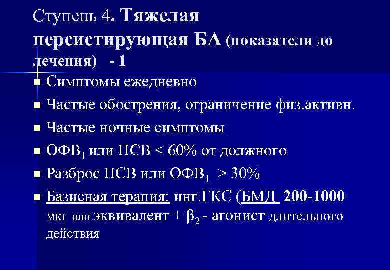 Ступень 4. Тяжелая персистирующая БА (показатели до лечения) - 1 n Симптомы ежедневно n