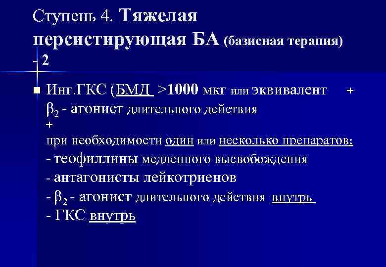 Ступень 4. Тяжелая персистирующая БА (базисная терапия) -2 n Инг. ГКС (БМД >1000 мкг