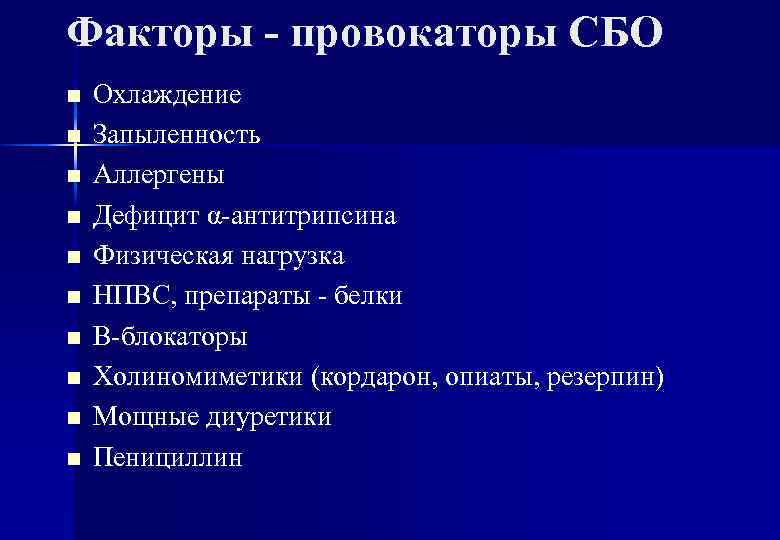 Факторы - провокаторы СБО n n n n n Охлаждение Запыленность Аллергены Дефицит α-антитрипсина