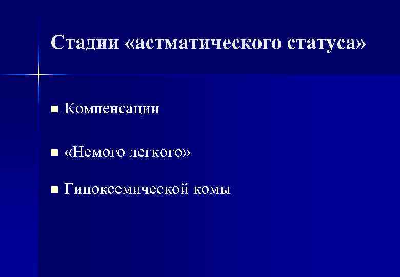 Стадии «астматического статуса» n Компенсации n «Немого легкого» n Гипоксемической комы 