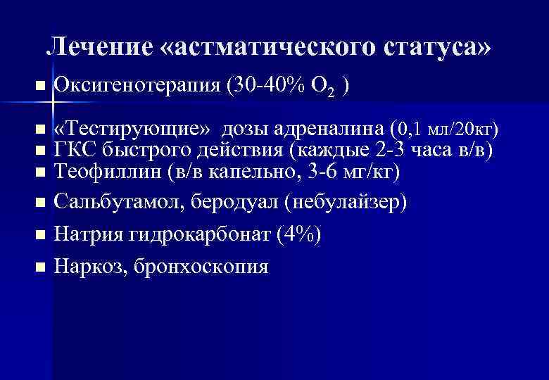 Лечение «астматического статуса» n Оксигенотерапия (30 -40% О 2 ) «Тестирующие» дозы адреналина (0,