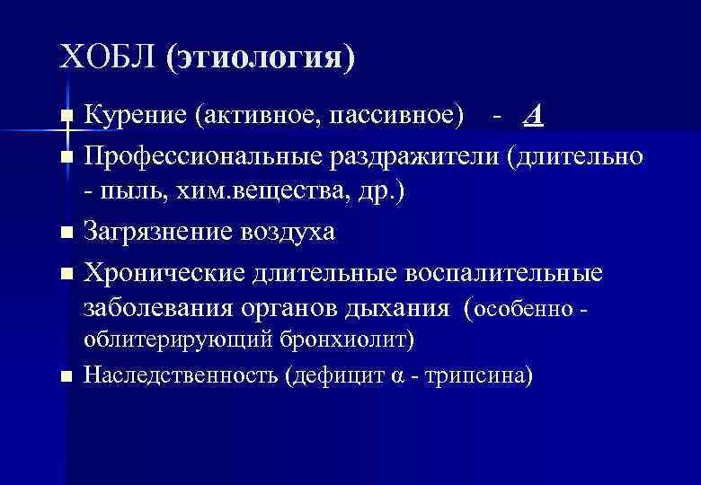 ХОБЛ (этиология) Курение (активное, пассивное) - А n Профессиональные раздражители (длительно - пыль, хим.