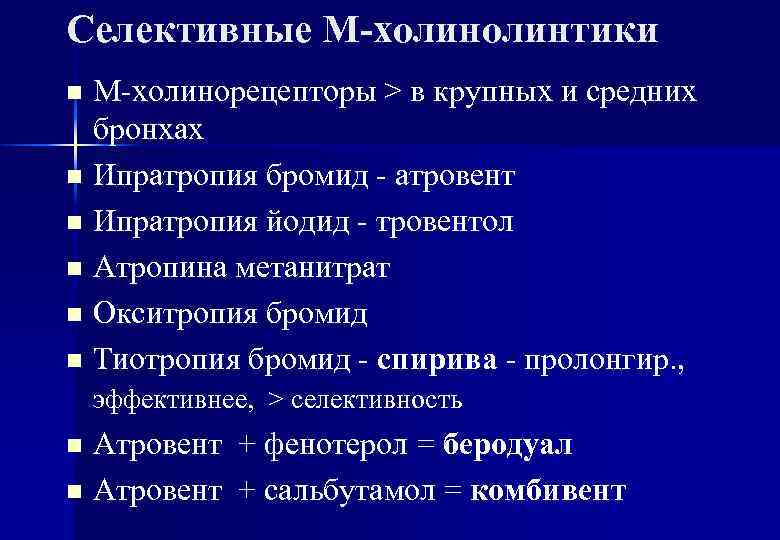 Селективные М-холинтики М-холинорецепторы > в крупных и средних бронхах n Ипратропия бромид - атровент