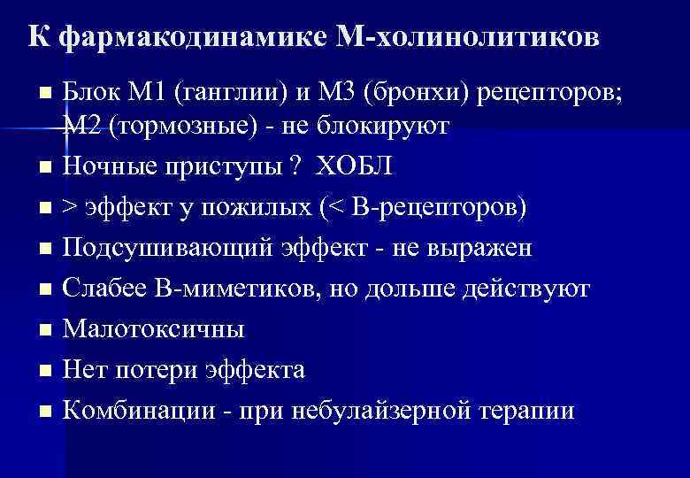 К фармакодинамике М-холинолитиков Блок М 1 (ганглии) и М 3 (бронхи) рецепторов; М 2