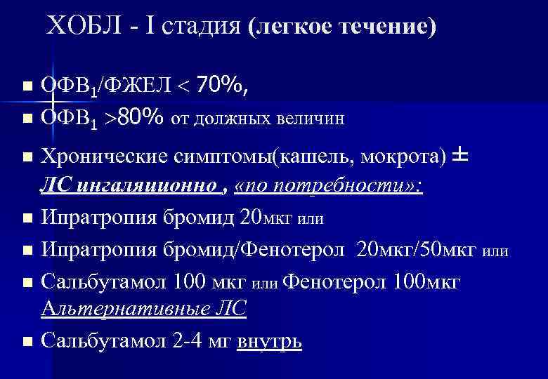 ХОБЛ - I cтадия (легкое течение) ОФВ 1/ФЖЕЛ 70%, n ОФВ 1 80% от