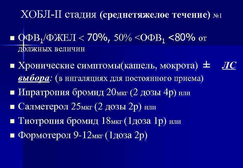 ХОБЛ-II cтадия (cреднетяжелое течение) № 1 n ОФВ 1/ФЖЕЛ 70%, 50% <ОФВ 1 <80%