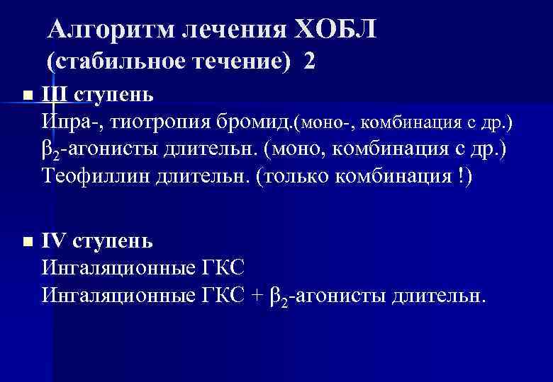 Алгоритм лечения ХОБЛ (стабильное течение) 2 n III ступень Ипра-, тиотропия бромид. (моно-, комбинация