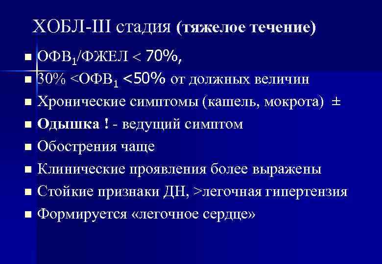 ХОБЛ-III стадия (тяжелое течение) ОФВ 1/ФЖЕЛ 70%, n 30% <ОФВ 1 <50% от должных