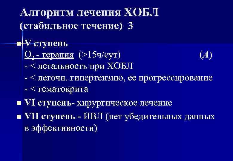 Алгоритм лечения ХОБЛ (стабильное течение) 3 V cтупень О 2 - терапия (>15 ч/сут)