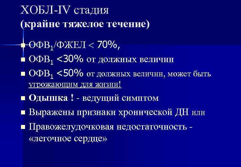 ХОБЛ-IV стадия (крайне тяжелое течение) ОФВ 1/ФЖЕЛ 70%, n ОФВ 1 <30% от должных