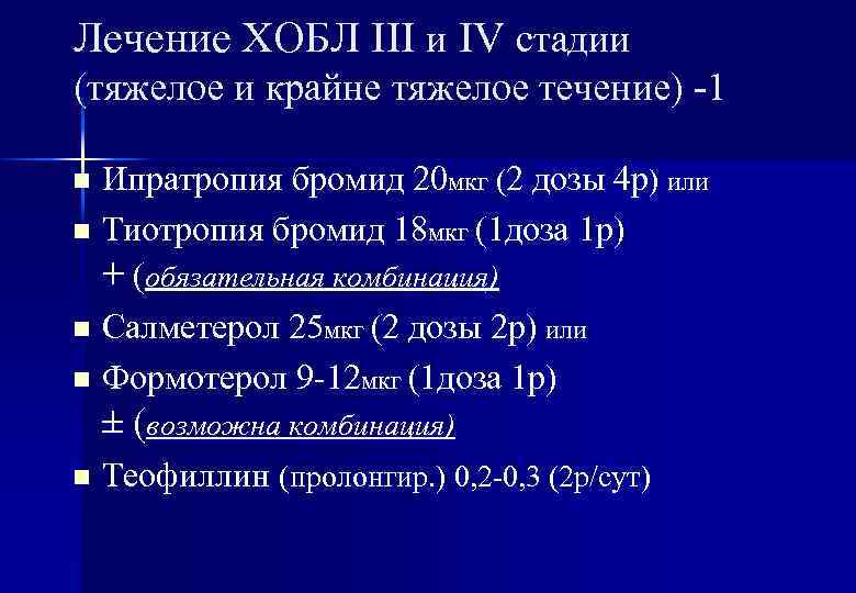 Лечение ХОБЛ III и IV стадии (тяжелое и крайне тяжелое течение) -1 Ипратропия бромид