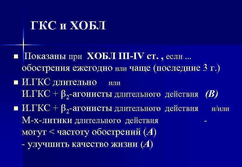 ГКС и ХОБЛ Показаны при ХОБЛ III-IV cт. , если. . . обострения ежегодно