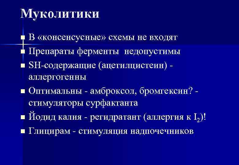 Муколитики В «консенсусные» схемы не входят n Препараты ферменты недопустимы n SH-содержащие (ацетилцистеин) аллергогенны