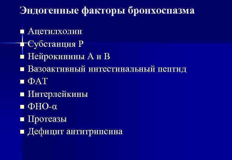 Эндогенные факторы бронхоспазма Ацетилхолин n Субстанция Р n Нейрокинины А и В n Вазоактивный