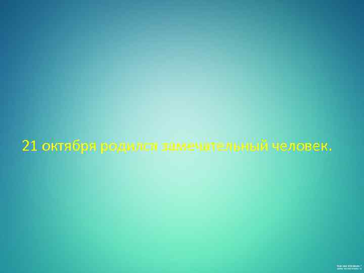  21 октября родился замечательный человек. 