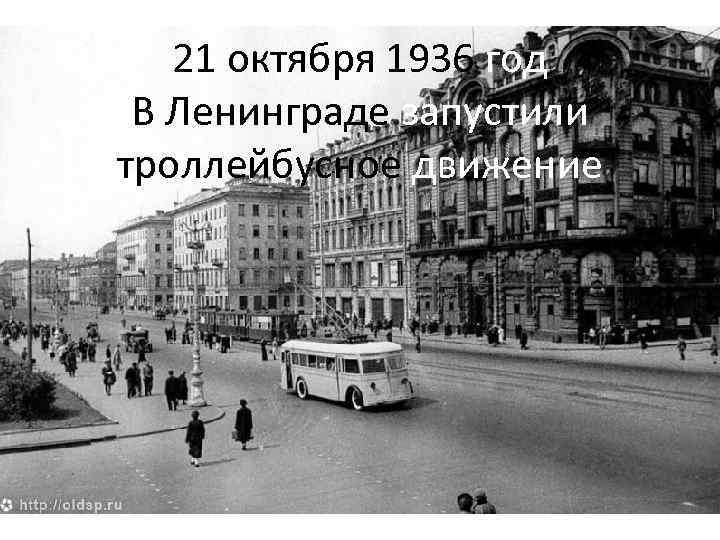 21 октября 1936 год В Ленинграде запустили троллейбусное движение 