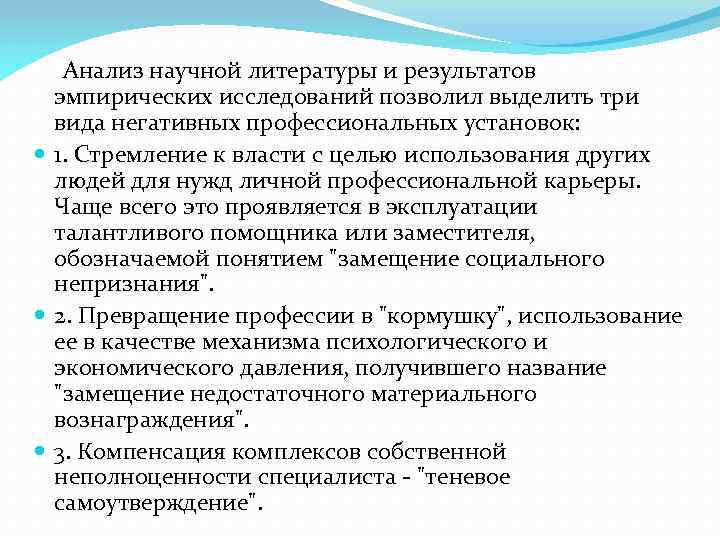  Анализ научной литературы и результатов эмпирических исследований позволил выделить три вида негативных профессиональных