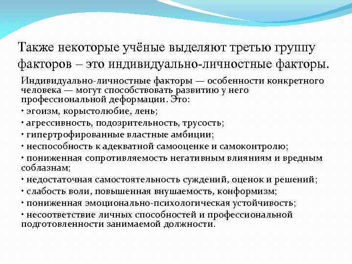 Также некоторые учёные выделяют третью группу факторов – это индивидуально-личностные факторы. Индивидуально-личностные факторы —