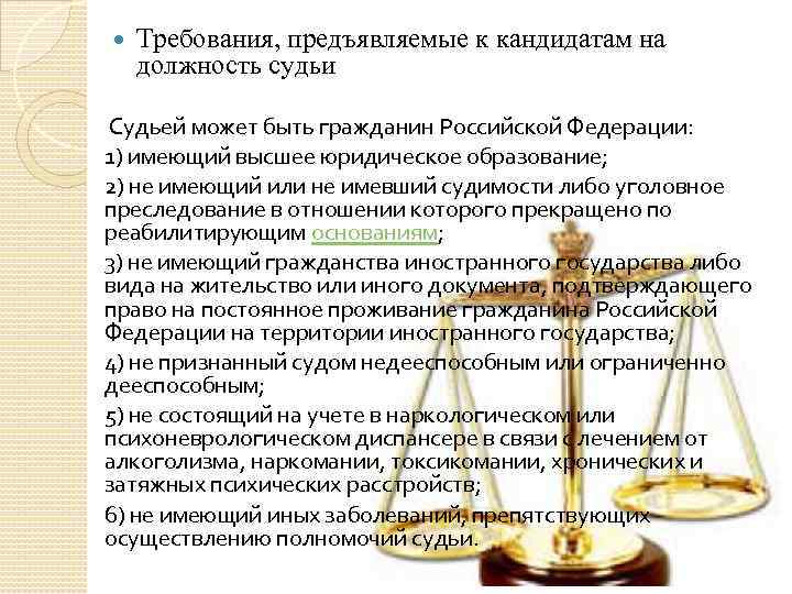  Требования, предъявляемые к кандидатам на должность судьи Судьей может быть гражданин Российской Федерации: