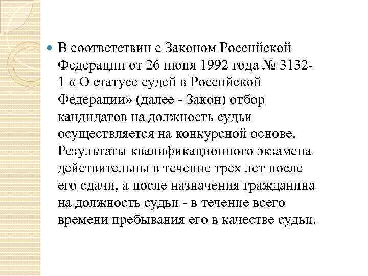  В соответствии с Законом Российской Федерации от 26 июня 1992 года № 31321