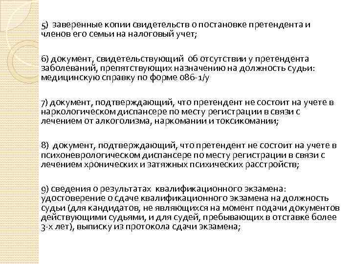 5) заверенные копии свидетельств о постановке претендента и членов его семьи на налоговый учет;