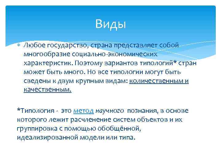 Виды Любое государство, страна представляет собой многообразие социально-экономических характеристик. Поэтому вариантов типологий* стран может