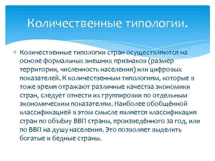 Количественные типологии. Количественные типологии стран осуществляются на основе формальных внешних признаков (размер территории, численность