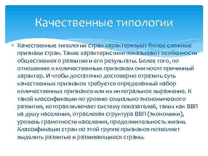 Качественные типологии стран характеризуют более сложные признаки стран. Такие характеристики показывают особенности общественного развития