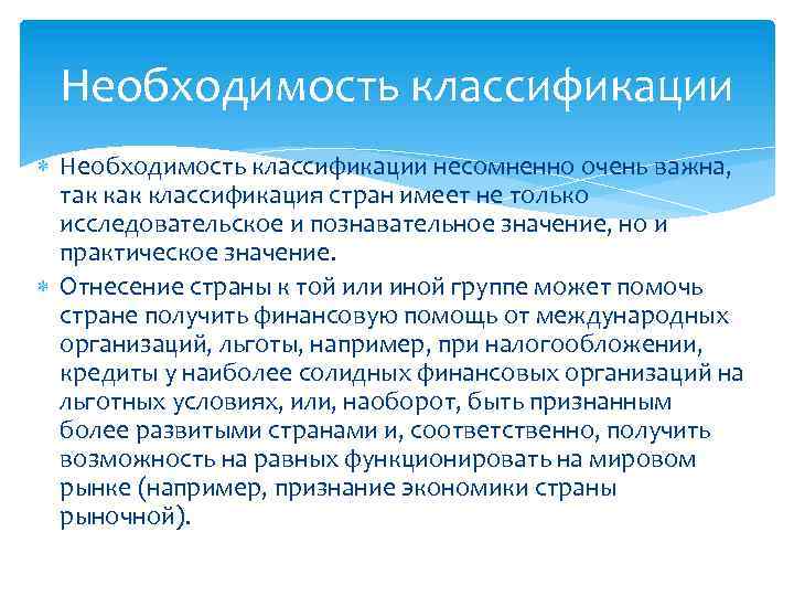 Необходимость классификации несомненно очень важна, так классификация стран имеет не только исследовательское и познавательное