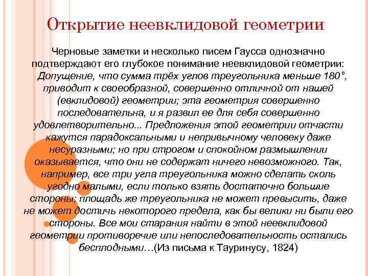 Открытие неевклидовой геометрии Черновые заметки и несколько писем Гаусса однозначно подтверждают его глубокое понимание