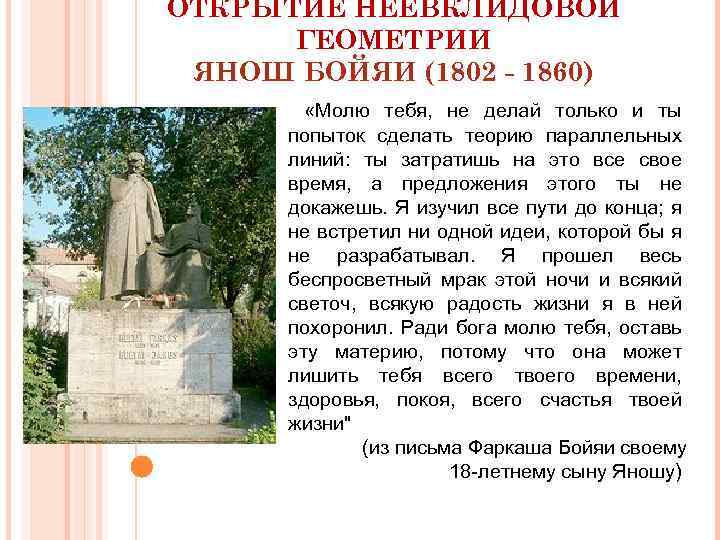 ОТКРЫТИЕ НЕЕВКЛИДОВОЙ ГЕОМЕТРИИ ЯНОШ БОЙЯИ (1802 - 1860) «Молю тебя, не делай только и