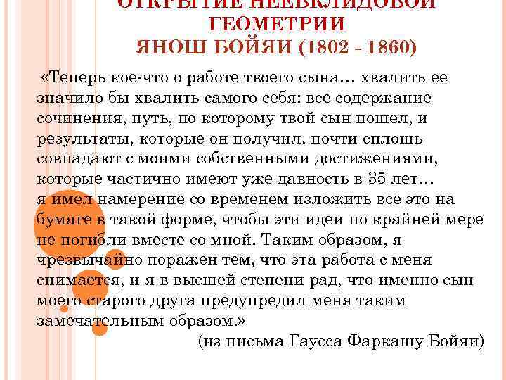 ОТКРЫТИЕ НЕЕВКЛИДОВОЙ ГЕОМЕТРИИ ЯНОШ БОЙЯИ (1802 - 1860) «Теперь кое-что о работе твоего сына…