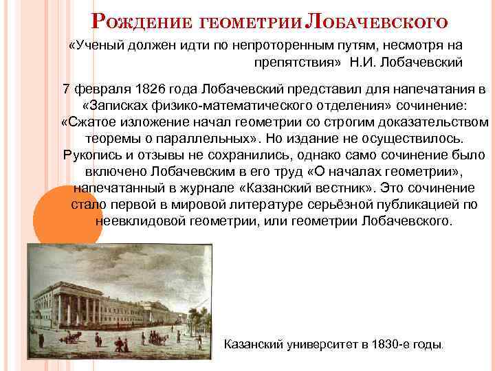 РОЖДЕНИЕ ГЕОМЕТРИИ ЛОБАЧЕВСКОГО «Ученый должен идти по непроторенным путям, несмотря на препятствия» Н. И.